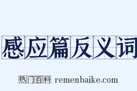 感应篇反义词是什么意思的图片